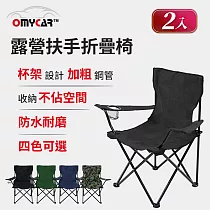 2入組【OMyCar】戶外露營扶手折疊椅 (收納椅 釣魚椅 露營椅 戶外椅 導演椅 野餐) (迷彩)