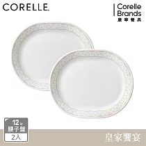 【美國康寧 CORELLE】皇家饗宴2件式腰子盤組─B01