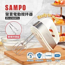 聲寶 5段轉速電動攪拌器 ZS─L18301L