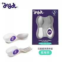 【doddl】英國人體工學秒拾餐具 ─ 兒童學習餐具 2 件組 ─ 三色 藍莓紫