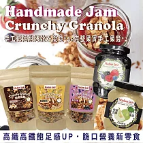 [Madam Jan’s] 穀麥脆脆 2入(超級穀物/黑巧堅果/綜合果乾)+手工果醬 2入(綜合莓/草莓/藍莓/桑葚/檸香芭樂─五種口味選二)