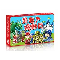 【樂桌遊】勇者總動員 戰略桌遊