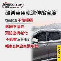 【安伯特】1組2入─酷樂車用軌道伸縮窗簾─通用型 (車用窗簾 遮陽簾 汽車窗簾) 前窗2入