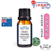 【Amywo艾美窩】純大西洋雪松精油 50ml