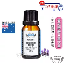 【Amywo艾美窩】純葛羅索醒目薰衣草精油 50ml