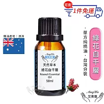 【Amywo艾美窩】純綠花白千層精油 50ml