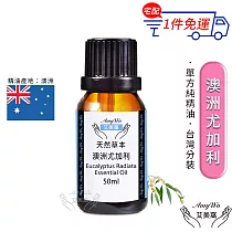 【Amywo艾美窩】純澳洲尤加利精油 50ml