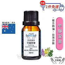 【Amywo艾美窩】複方平靜安寧精油 50ml