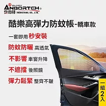 【安伯特】1組2入─酷樂高彈力防 蚊帳─通用型(轎車款) 車用紗窗 車用蚊帳 紗窗 前窗2入