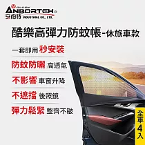 【安伯特】全車4入─酷樂高彈力防 蚊帳─通用型(休旅車款) 車用紗窗 車用蚊帳 紗窗