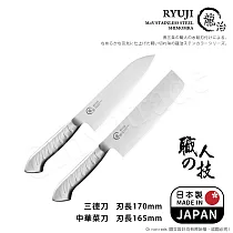 【日本下村】龍治RYUJI日本製─匠製水磨 精工淬鍊一體成型不鏽鋼刀─2入組(三德+中華菜刀)
