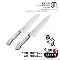 【日本下村】龍治RYUJI日本製─匠製水磨 精工淬鍊一體成型不鏽鋼刀─2入組(三德+牛刀)