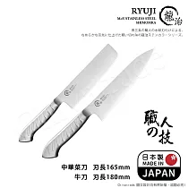 【日本下村】龍治RYUJI日本製─匠製水磨 精工淬鍊一體成型不鏽鋼刀─2入組(中華菜刀+牛刀)