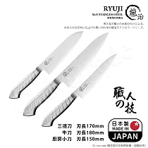 【日本下村】龍治RYUJI日本製─匠製水磨 精工淬鍊一體成型不鏽鋼刀─3入組(三德+牛刀+廚房小刀)