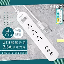 【KINYO】9呎2.7M 延長線3P1開3插3USB快充3.5A(CGU313─9)台灣製造‧新安規