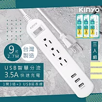 【KINYO】9呎2.7M 延長線3P1開3插3USB快充3.5A(CGU313─9)台灣製造‧新安規(3入組)