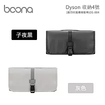 Boona Dyson 收納4號(適用捲髮棒)DS─004 子夜黑