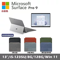 Microsoft Surface Pro 9 13吋 白金 (i5─1235U/8G/128G SSD/Win11)+彩色鍵盤(無筆有槽)