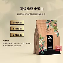 【歐客佬】哥倫比亞 小藍山 水洗 咖啡豆 (半磅) 中深烘焙 (11020349)