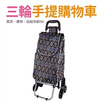 【Quasi】三輪手提購物車 民俗圖騰