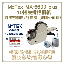 MOTEX MX─6600 Plus 雙排標價機+10捲雙排標價紙