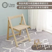 E─home Fika悠享系全實木折合可收納餐椅─原木色 原木色