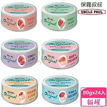 【UNCLE PAUL】保羅叔叔無穀鮮肉點心貓罐 80g x 24入 ─鮪魚+雞肝─