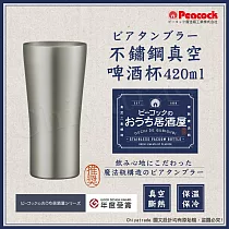 【日本孔雀Peacock】不鏽鋼真空斷熱 居酒屋 保冷保溫 啤酒杯 鋼杯420ML─磨砂黑/原剛色(兩色任選) 原剛色