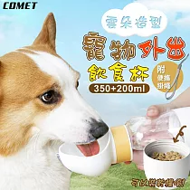 【COMET】350+200ml寵物外出飲食杯(寵物水壺 隨行杯 飲水杯 糧食杯/DG─CUP01)