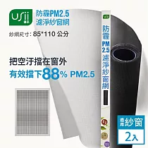 Usii 防霾PM2.5濾淨紗窗網(窗用)─85x110cm 2入