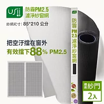 Usii 防霾PM2.5濾淨紗窗網(門用)─85x210cm 2入組