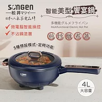 日本 SONGEN 松井 智能美型饗宴煎炒鍋/電火鍋/料理鍋/電燉鍋/電煮鍋 SG─6026B 藍