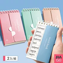 JIAGO 隨身口袋型英文單字本─2入組 藍色