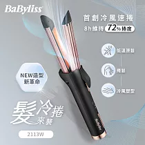 Babyliss 2113W 冷風速捲造型器 BA─2113W