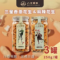 八豆聯軍 麻辣/三星蔥 花生 任選3罐(250g/罐)─精裝版 麻辣花生x3罐