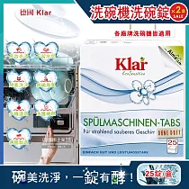 (2盒50錠超值組)德國Klar─無磷植萃酵素檸檬酸分解油污水垢洗碗機專用環保洗碗錠25錠/盒(獨立包裝，各品牌機型適用，廚房餐具碗盤清潔劑)