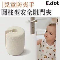 【E.dot】兒童防夾手圓柱型加厚安全防夾門檔