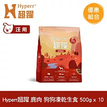 Hyperr超躍 鹿肉500g 十件組 狗狗 凍乾生食餐 | 常溫保存 冷凍乾燥 狗飼料 狗糧 無穀 關節保養