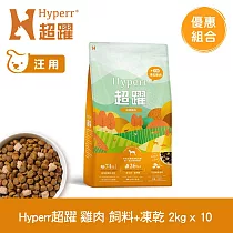 Hyperr超躍 單一雞肉2kg 十件組 狗狗 無穀飼料+凍乾 | 狗飼料 狗糧 高肉量 挑食