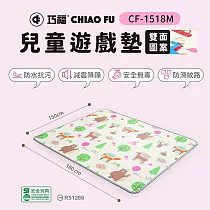【巧福】兒童雙面遊戲地墊CF─1518M(寶寶爬行墊/遊戲墊/安全無毒/檢驗合格地墊/止滑墊)
