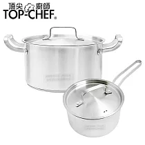 TOP─CHEF 頂尖廚師 德式經典雙鍋組 附蓋