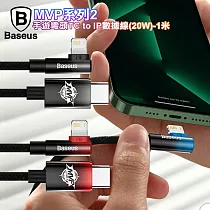 倍思 Baseus MVP系列2手遊彎頭Type─C to IOS傳輸線(20W)─1米 黑色
