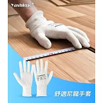 【Yashimo 優護】尼龍手套 高彈服貼手套 透氣舒適 工作手套 一包10雙 XL 尼龍白紗