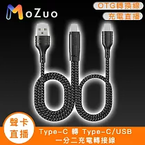 【魔宙】「聲卡/直播」Type─C 轉 Type─C/USB 一分二充電轉接線
