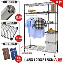 【居家cheaper】45X120X215CM 黑惡魔六層吊衣架推車組(贈布套)/六層大衣櫥/六吊衣櫥/六層衣櫥/衣櫥/衣架 咖啡香布套