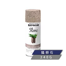樂立恩 RUSTOLEUM 石頭噴漆 多色澤(水性噴漆/340g) 7995830鵝卵石