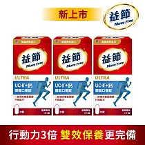 【Move Free益節】UC─II加鈣關鍵口嚼錠 (30錠X3瓶)