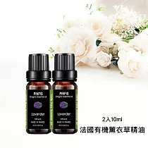 【品菲特PINFIS】法國有機精油 歐盟有機認證─薰衣草 2入10ml