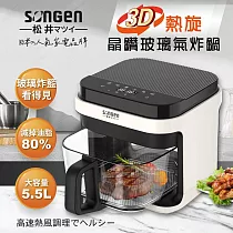 【SONGEN松井】日系3D熱旋5.5L晶鑽玻璃氣炸鍋/烘烤爐/氣炸烤箱(SG─421GAF)