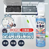 日本熱銷三效合一空調清潔劑(超值2入)